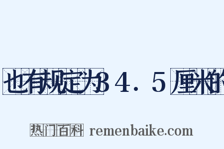 也有规定为34.5厘米的是什么意思的图片